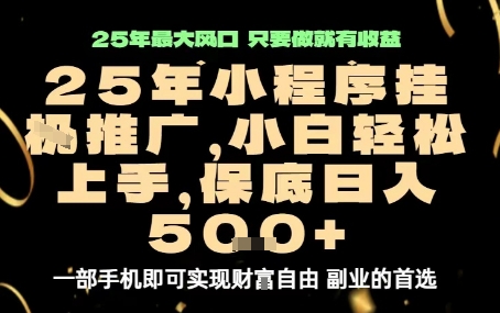微信小程序挂G推广，解放双手，保底日入5张【揭秘】-第1张图片-我要自学网
