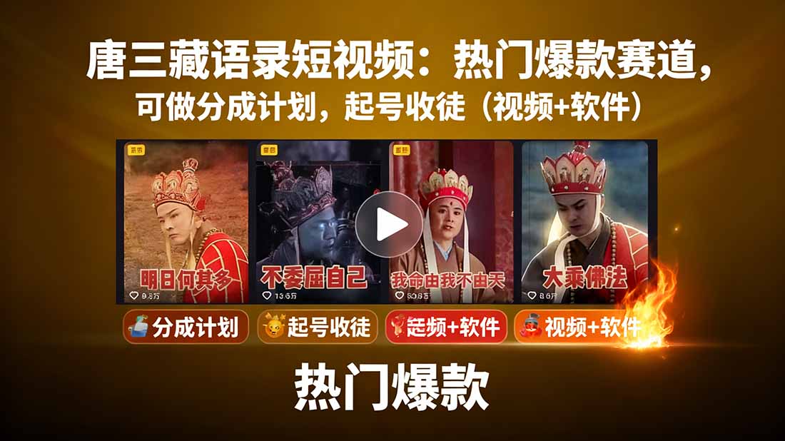 唐三藏语录短视频：热门爆款赛道，可做分成计划，起号收徒(视频+软件-第1张图片-我要自学网