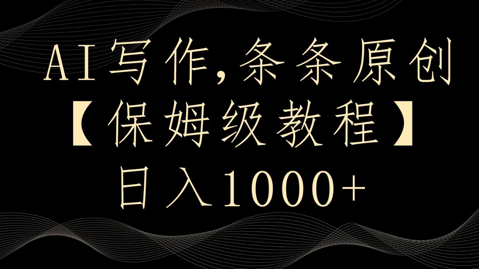 AI写作4.0，条条原创，多平台发布，轻松日入1000+-第1张图片-我要自学网