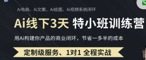 AI实操培训第20-21期线下,0基础保姆级教程,3月最新整理,企业获客、降本增效、打造超级个体-第1张图片-我要自学网 AI实操培训第20-21期线下,0基础保姆级教程,3月最新整理,企业获客、降本增效、打造超级个体-第1张图片-我要自学网