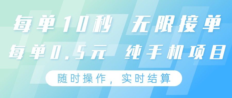 纯手机操作项目，每单耗时10秒，无限接单，单笔收益0.5元，支持24小时随时操做-第1张图片-我要自学网