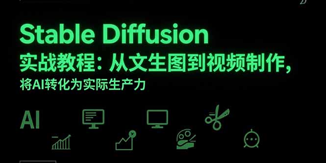 Stable Diffusion实战教程:从文生图到视频制作,将AI转化为实际生产力-第1张图片-我要自学网 Stable Diffusion实战教程:从文生图到视频制作,将AI转化为实际生产力-第1张图片-我要自学网