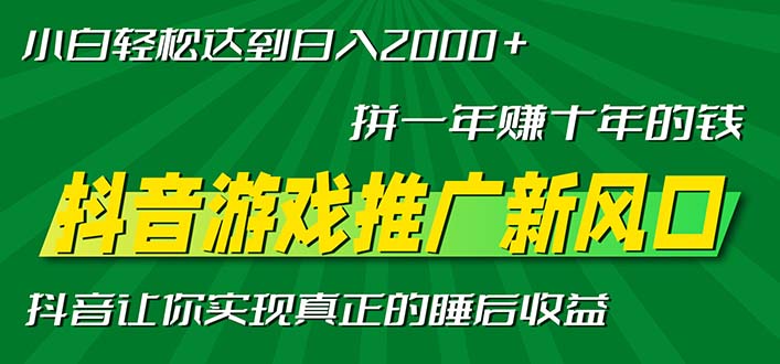 新风口抖音游戏推广—拼一年赚十年的钱,小白每天一小时轻松日入2000+-第1张图片-我要自学网 新风口抖音游戏推广—拼一年赚十年的钱,小白每天一小时轻松日入2000+-第1张图片-我要自学网