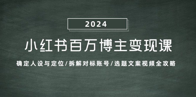小红书百万博主变现课:确定人设与定位/拆解对标账号/选题文案视频全攻略-第1张图片-我要自学网 小红书百万博主变现课:确定人设与定位/拆解对标账号/选题文案视频全攻略-第1张图片-我要自学网