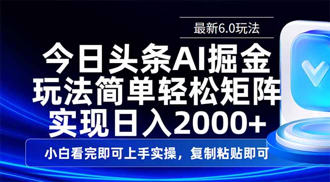 今日头条最新6.0玩法，思路简单，复制粘贴，轻松实现矩阵日入2000+-第1张图片-我要自学网