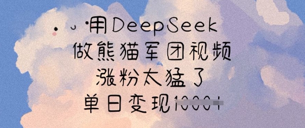 用DeepSeek做熊猫军团视频,涨粉太猛了,单日变现多张-第1张图片-我要自学网 用DeepSeek做熊猫军团视频,涨粉太猛了,单日变现多张-第1张图片-我要自学网