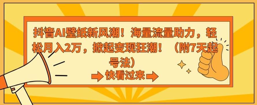 抖音AI壁纸新风潮!海量流量助力,轻松月入2万,掀起变现狂潮【揭秘】-第1张图片-我要自学网 抖音AI壁纸新风潮!海量流量助力,轻松月入2万,掀起变现狂潮【揭秘】-第1张图片-我要自学网