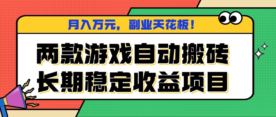 两款游戏自动搬砖，月入万元，长期稳定收益项目，副业天花板！-第1张图片-我要自学网