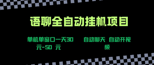 语聊自动视频自动聊天项目全新玩法,单机单窗口一天30-50+,新手看完直接上手【揭秘】-第1张图片-我要自学网 语聊自动视频自动聊天项目全新玩法,单机单窗口一天30-50+,新手看完直接上手【揭秘】-第1张图片-我要自学网