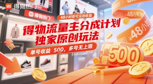 得物流量主分成计划独家原创玩法，48小时即可见到收益，单号收益5张，多号无上限【揭秘】-第1张图片-我要自学网