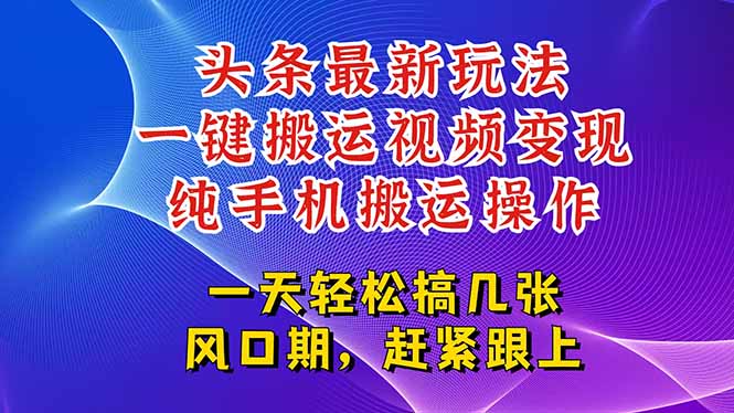 今日头条最新玩法，一键搬运视频也能轻松变现，随随便便就爆百万流量，…-第1张图片-我要自学网