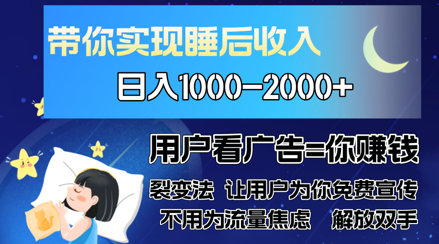广告裂变法 操控人性 自发为你免费宣传 人与人的裂变才是最佳流量 单日…-第1张图片-我要自学网