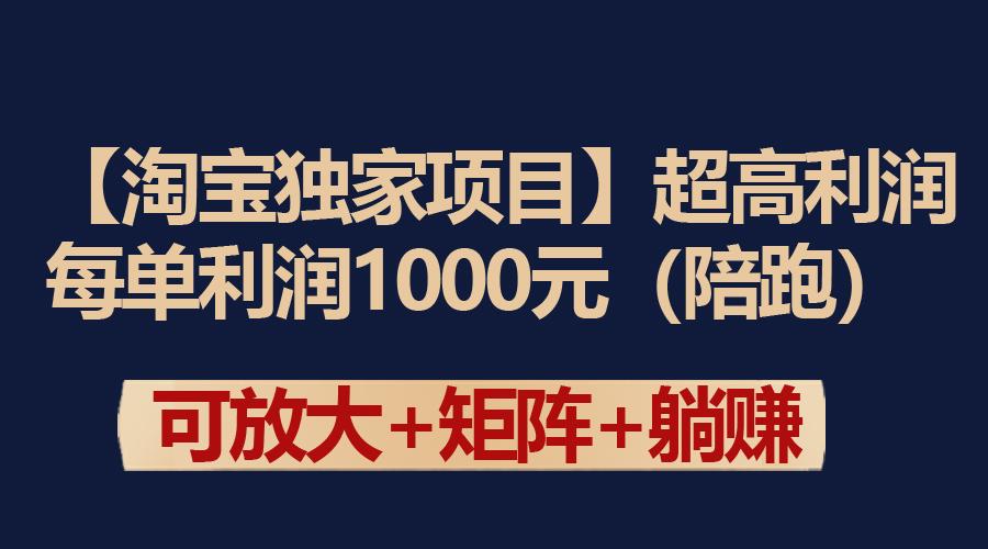(9413期)【淘宝独家项目】超高利润：每单利润1000元-第1张图片-我要自学网