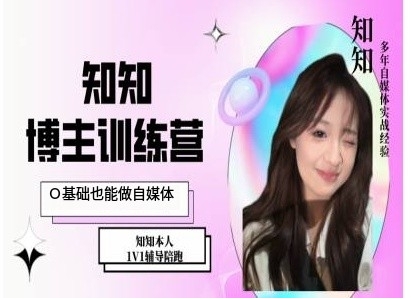 IP博主打造特训课，0基础也能做自媒体-第1张图片-我要自学网