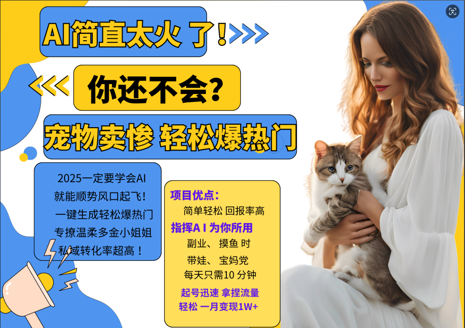 AI热门项目 动物打工视频搬砖 一键生成轻松爆热门 专撩温柔多金小姐姐 私域变先1W+-第1张图片-我要自学网