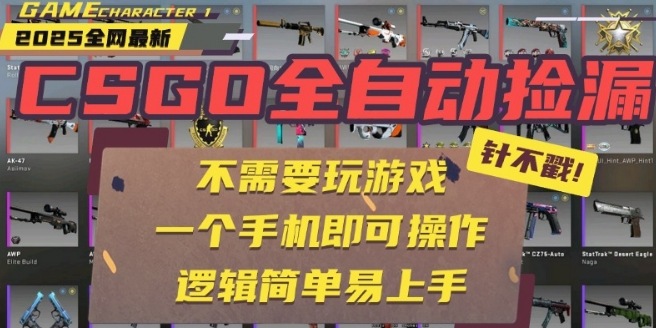 CSGO自动捡漏项目，最新独家玩法，一个手机即可操作，新手小白轻松月入1W+，操作简单易上手【揭秘】-第1张图片-我要自学网