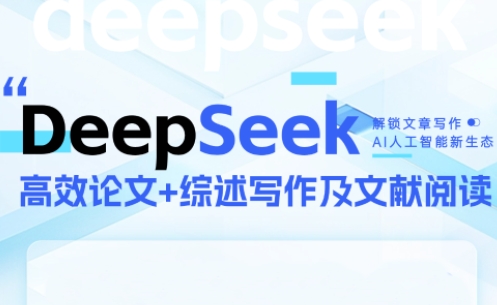 DeepSeek论文写作实战营-第1张图片-我要自学网 DeepSeek论文写作实战营-第1张图片-我要自学网