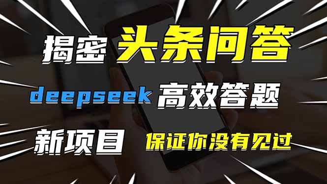 头条问答,刚出的新玩法!保证你没见过!用DeepSeek去高效答题,一个账…-第1张图片-我要自学网 头条问答,刚出的新玩法!保证你没见过!用DeepSeek去高效答题,一个账…-第1张图片-我要自学网