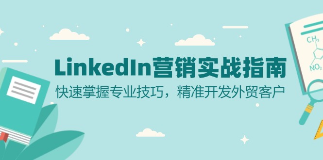 LinkedIn 营销实战指南：快速掌握专业技巧，精准开发外贸客户-第1张图片-我要自学网
