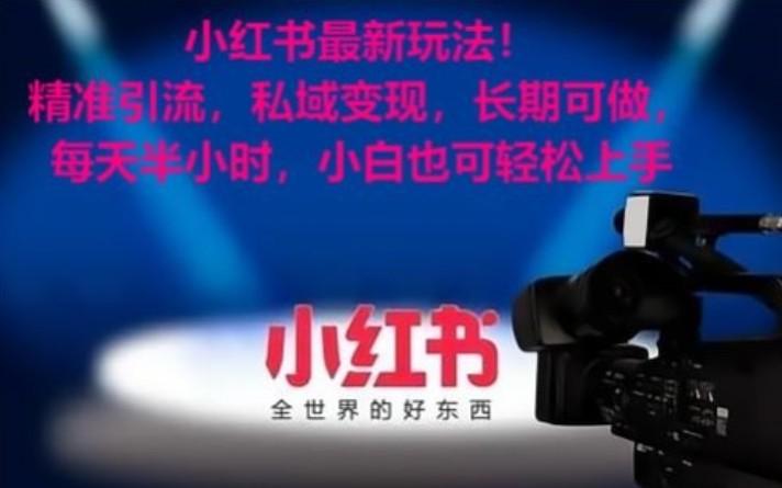 小红书最新玩法！精准引流，私域变现，长期可做，每天半小时，小白也可轻松上手-第1张图片-我要自学网