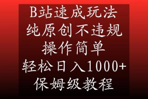 B站速成玩法,纯原创不违规,操作简单,轻松日入1000+,保姆级教程【揭秘】-第1张图片-我要自学网 B站速成玩法,纯原创不违规,操作简单,轻松日入1000+,保姆级教程【揭秘】-第1张图片-我要自学网