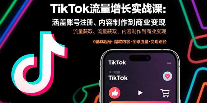 TikTok流量增长实战课：涵盖账号注册、流量获取、内容制作到商业变现-第1张图片-我要自学网