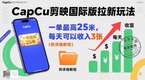 一单最高25米，亲测CapCu剪映国际版拉新玩法，每天可以收入3张(附详细教程)-第1张图片-我要自学网