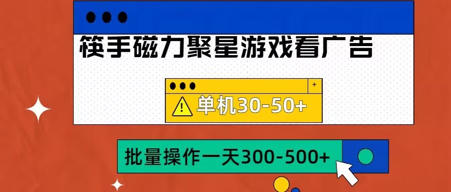 筷手磁力聚星4.0实操玩法,单机30-50+可批量放大【揭秘】-第1张图片-我要自学网 筷手磁力聚星4.0实操玩法,单机30-50+可批量放大【揭秘】-第1张图片-我要自学网