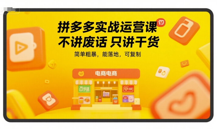 拼多多实战运营课，不讲废话只讲干货，简单粗暴，能落地，可复制-第1张图片-我要自学网