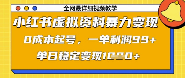小红书虚拟资料暴力变现，0成本起号，一单利润99，单日稳定变现1k【揭秘】-第1张图片-我要自学网