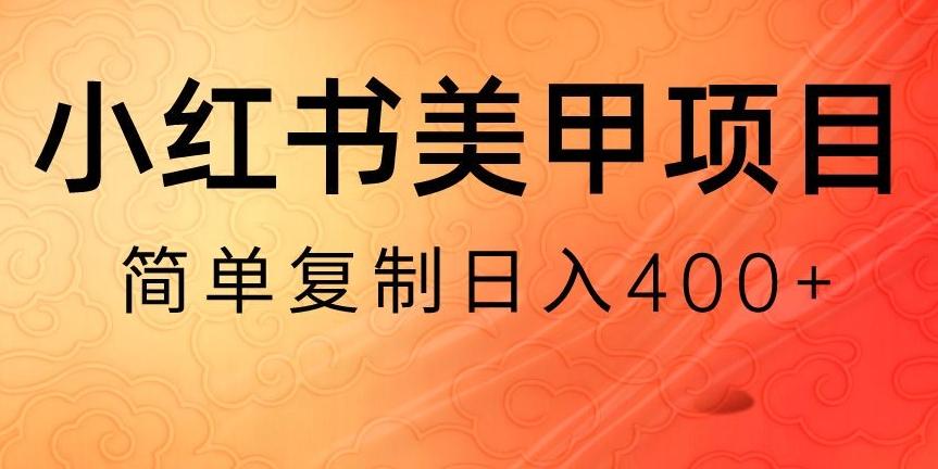 小红书搬砖项目,无货源美甲美睫,日入400一1000+【揭秘】-第1张图片-我要自学网 小红书搬砖项目,无货源美甲美睫,日入400一1000+【揭秘】-第1张图片-我要自学网