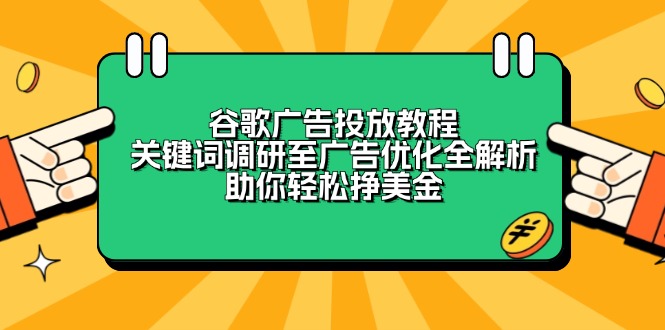 谷歌广告投放教程：关键词调研至广告优化全解析，助你轻松挣美金-第1张图片-我要自学网