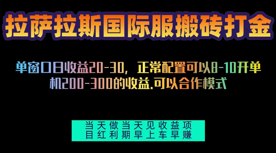 拉萨拉斯国际服搬砖单机日产200-300,全自动挂机,项目红利期包吃肉-第1张图片-我要自学网 拉萨拉斯国际服搬砖单机日产200-300,全自动挂机,项目红利期包吃肉-第1张图片-我要自学网