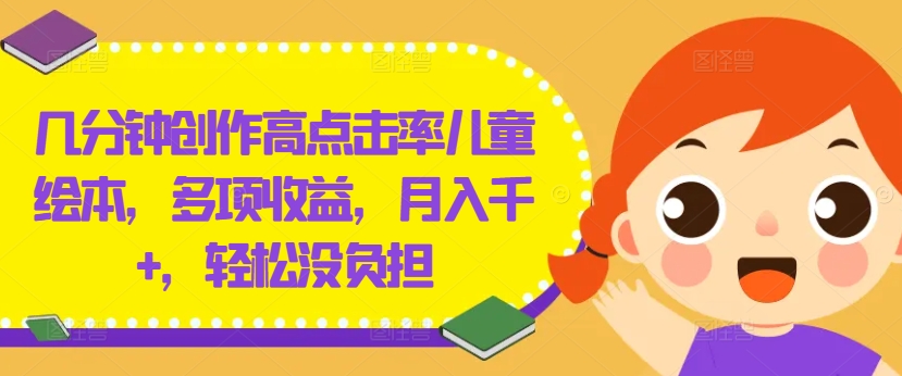 几分钟创作高点击率儿童绘本,多项收益,月入千+,轻松没负担【揭秘】-第1张图片-我要自学网 几分钟创作高点击率儿童绘本,多项收益,月入千+,轻松没负担【揭秘】-第1张图片-我要自学网