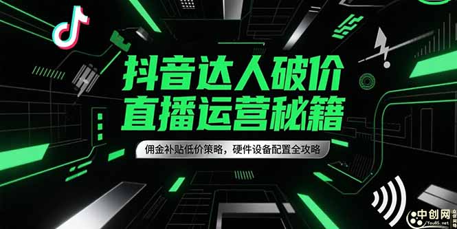 抖音达人破价直播运营秘籍,佣金补贴低价策略,硬件设备配置全攻略-第1张图片-我要自学网 抖音达人破价直播运营秘籍,佣金补贴低价策略,硬件设备配置全攻略-第1张图片-我要自学网
