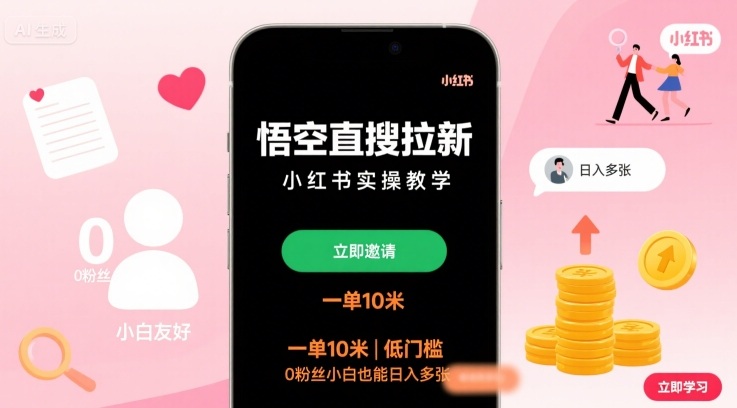 悟空直搜拉新小红书实操教学，一单10米，低门槛，0粉丝小白也能日入多张-第1张图片-我要自学网