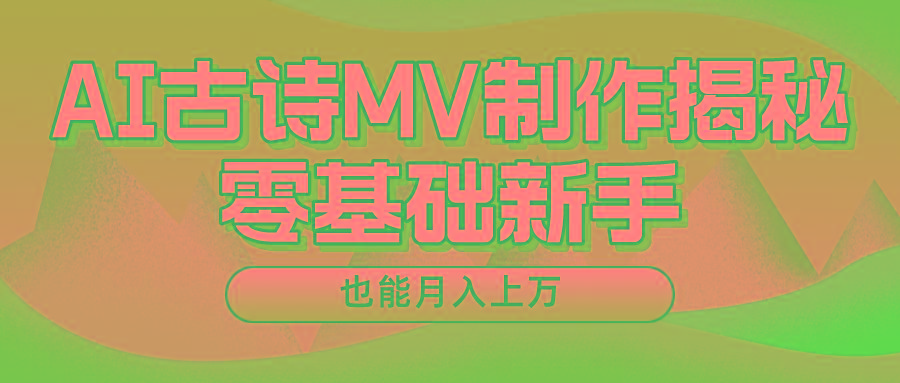 新手必看，利用AI制作古诗MV，快速实现月入上万-第1张图片-我要自学网