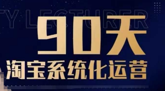 90天淘宝系统化运营，从入门到精通-第1张图片-我要自学网