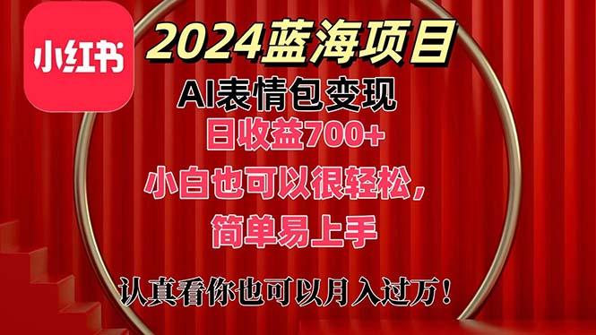 上架1小时收益直接700+,2024最新蓝海AI表情包变现项目,小白也可直接…-第1张图片-我要自学网 上架1小时收益直接700+,2024最新蓝海AI表情包变现项目,小白也可直接…-第1张图片-我要自学网