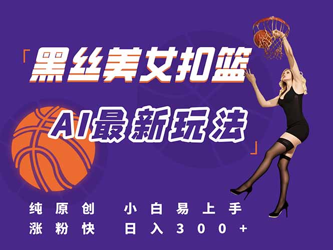 最新AI生成美女扣篮视频,纯原创,小白轻松上手掌握流量秘籍,日入300+-第1张图片-我要自学网 最新AI生成美女扣篮视频,纯原创,小白轻松上手掌握流量秘籍,日入300+-第1张图片-我要自学网