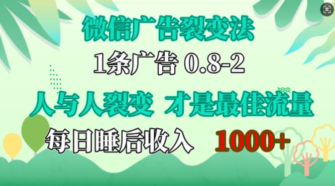 微信广告裂变法，操控人性，自发为你免费宣传，人与人的裂变才是最佳流量，单日睡后收入1k【揭秘】-第1张图片-我要自学网