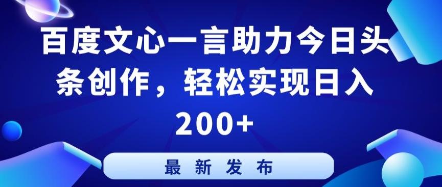 百度文心一言助力今日头条创作，轻松实现日入200+【揭秘】-第1张图片-我要自学网