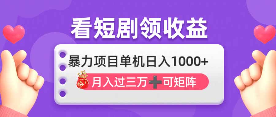 看剧即赚无脑躺赚,单机日入1000+,月入3万+,可批量可矩阵,最猛收益…-第1张图片-我要自学网 看剧即赚无脑躺赚,单机日入1000+,月入3万+,可批量可矩阵,最猛收益…-第1张图片-我要自学网
