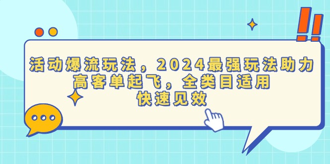 活动爆流玩法，2024最强玩法助力，高客单起飞，全类目适用，快速见效-第1张图片-我要自学网