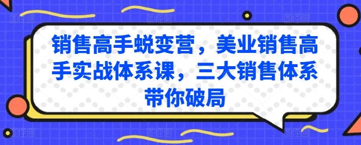 销售高手蜕变营,美业销售高手实战体系课,三大销售体系带你破局-第1张图片-我要自学网 销售高手蜕变营,美业销售高手实战体系课,三大销售体系带你破局-第1张图片-我要自学网