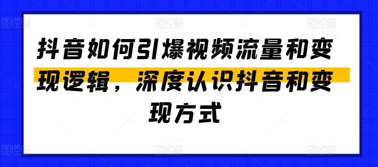 抖音如何引爆视频流量和变现逻辑，深度认识抖音和变现方式-第1张图片-我要自学网