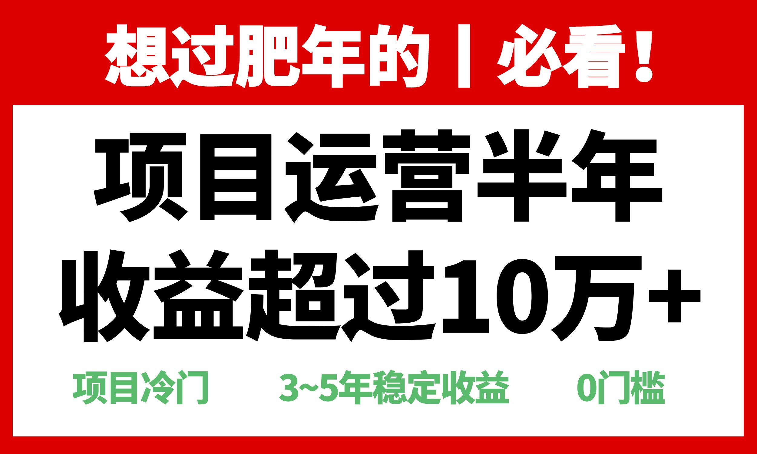 年前过肥年的必看的超冷门项目,半年收益超过10万+,-第1张图片-我要自学网 年前过肥年的必看的超冷门项目,半年收益超过10万+,-第1张图片-我要自学网