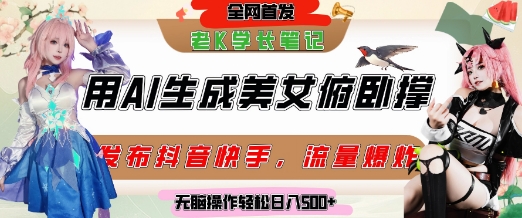 巧用AI让美女做俯卧撑，发布社交平台轻松涨粉变现，流量爆炸，挂抖音橱窗卖货，轻松实现日收入5张-第1张图片-我要自学网