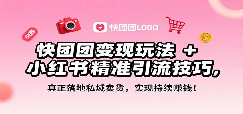 快团团变现玩法+小红书精准引流技巧，真正落地私域卖货，一年从0做到月入3万+-第1张图片-我要自学网