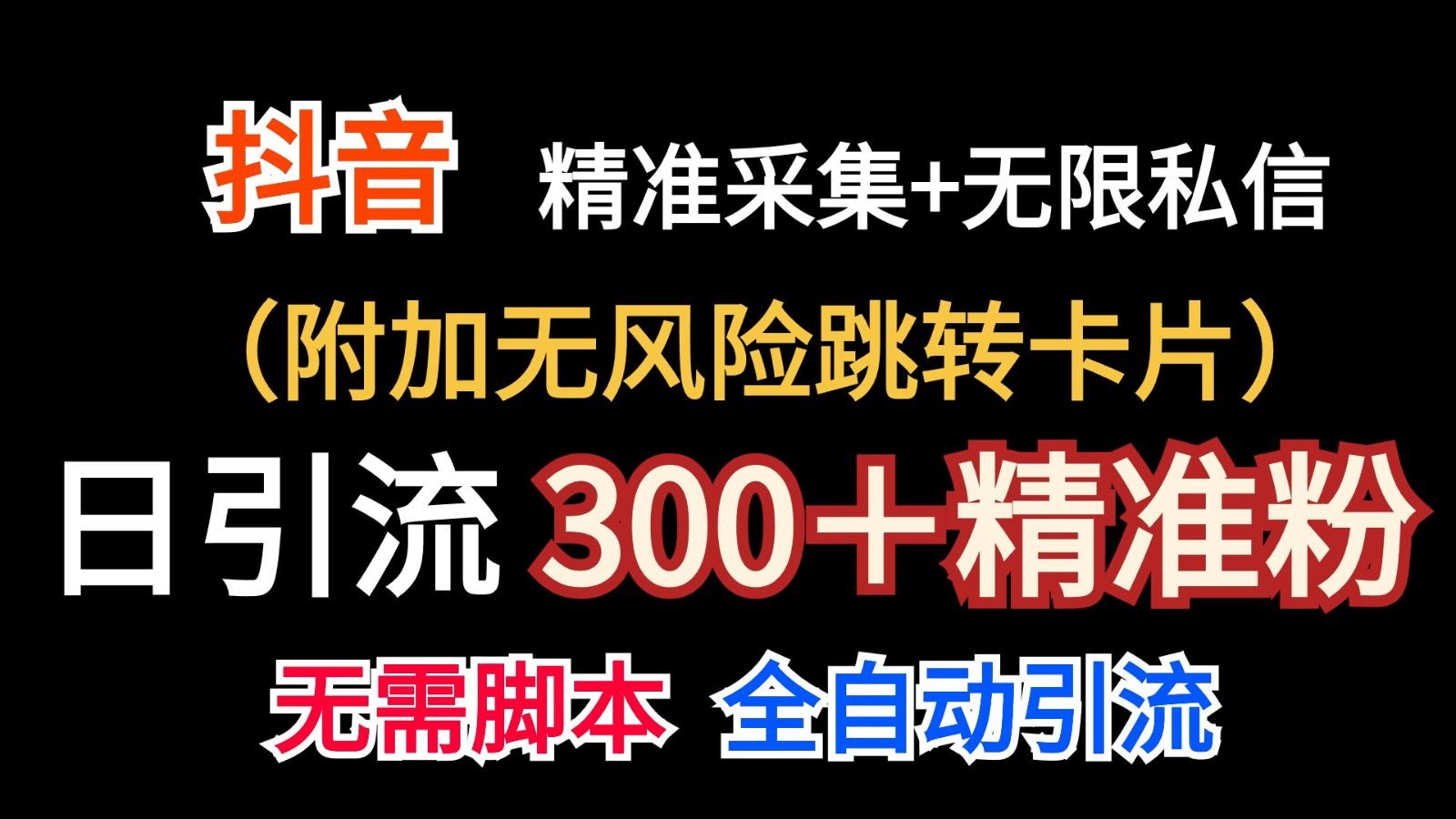 抖音无限暴力私信机(附加无风险跳转卡片)日引300＋精准粉-第1张图片-我要自学网